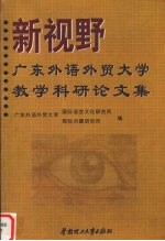 新视野：广东外语外贸大学教学科研论文集