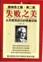 推销员之路  第2部  失败之美  从失败到成功的销售经验