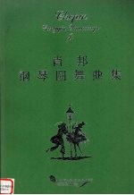 肖邦钢琴圆舞曲集