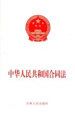 中华人民共和国合同法