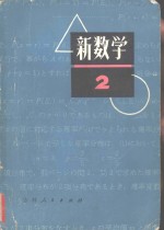 新数学，  初中数学  2