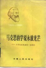 马克思的学说永放光芒  纪念马克思逝世一百周年