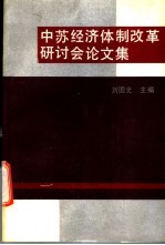 中苏经济体制改革研讨会论文集