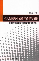 多元化视阈中的德育改革与创新  德育应对诸领域多元化的对策之专题研究