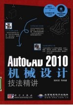 AutoCAD 2010机械设计技法精讲