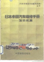 日本丰田汽车维修手册  发动机篇