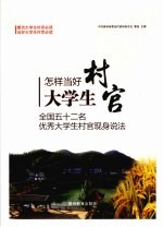 怎样当好大学生村官：全国52名优秀大学生村官现身说法