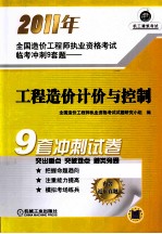 2011年全国造价工程师执业资格考试临考冲刺9套题  工程造价计价与控制