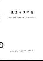 经济地理文选  全国经济地理科学与教育研究会1981年学术讨论会