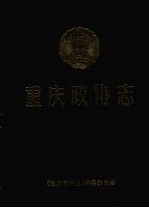 重庆政协志  1950.1-1997.5