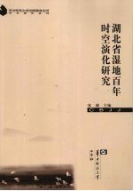 湖北省湿地百年时空演化研究