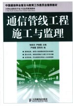 通信管线工程施工与监理