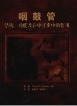 咽鼓管——结构、功能及在中耳炎中的作用