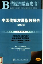 传媒指数蓝皮书  中国传媒发展指数报告  2008