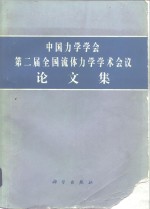 中国力学学会第二届全国流体力学学术会议论文集