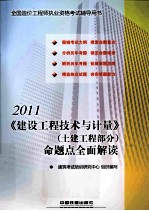 建设工程技术与计量（土建工程部分）命题点全面解读  2011