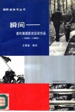 瞬间-普利策摄影奖获奖作品  1942-1982