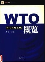 WTO概览