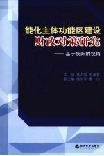 能化主体功能区建设财政对策研究  基于庆阳的视角