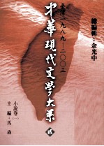 中华现代文学大系  2  台湾1989-2003  小说卷  1