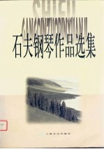 石夫钢琴作品选集