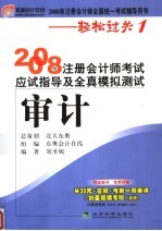 2008年注册会计师考试应试指导及全真模拟测试  审计