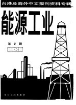 能源工业  2  -台港及海外中文报刊资料专辑  1986