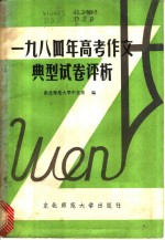 1984年高考作文典型试卷评析