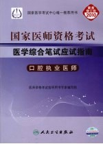 2010年国家医师资格考试医学综合笔试应试指南  口腔执业医师