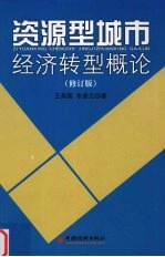 资源型城市经济转型概论  修订版