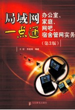 局域网一点通  办公室、家庭、网吧、宿舍管网实务