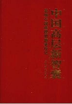 中国高层新智囊：影响中国进程的精英传记  第5卷