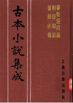 古本小说集成  梦斩泾河龙  剪灯馀话  姜胡外传