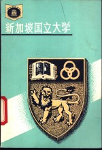 新加坡国立大学