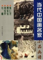 当代中国画名家小品画谱  张仁芝  傅家宝  刘宝平  万鼎