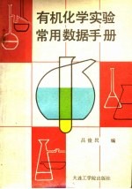 有机化学实验常用数据手册