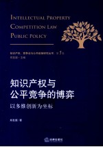 知识产权与公平竞争的博弈  以多维创新为坐标