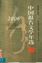 2006中国报告文学年选