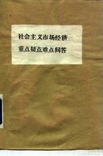 社会主义市场经济重点疑点难点问答