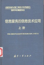 信息服务的信息技术应用  下