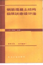 钢筋混凝土结构极限状态设计法