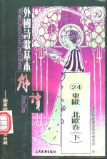 外国诗歌基本解读  24  东欧  北欧卷  下