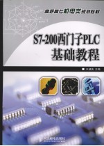 S7-200西门子PLC基础教程