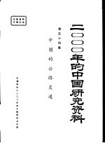 2000年的中国研究资料  第54集  中国的公路交通