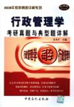 行政管理学  含公共政策学、公共管理学  考研真题与典型题详解