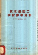 枕木捣固工学习参考资料