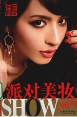 派对美妆SHOW300招  瑞丽BOOK