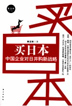 买日本  中国企业对日并购新战略