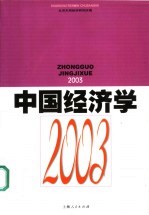 中国经济学  2003