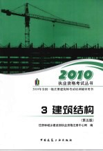 2010年全国一级注册建筑师考试培训辅导用书  3  建筑结构